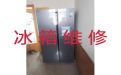 衡水市冰箱维修师傅上门维修电话-冰箱冰柜不通电上门维修