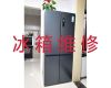 日照市冰箱维修电话-冰柜加氟维修