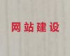 安顺市房产网站建设|商城网站开发建设，一站式建站服务
