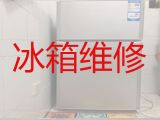汉中市冰箱维修上门维修价格-冰柜漏水漏电上门维修服务，附近有师傅快速上门