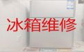 宿州市冰箱故障上门维修服务-冰箱冰柜漏水漏电上门维修