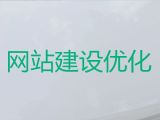 北京市定制化网站建设@网站优化服务公司，价格透明