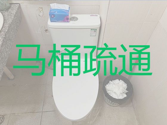 商丘市马桶疏通师傅上门电话|隔油池化粪池疏通，24小时服务满意付款