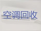 泰州市空调回收上门服务|回收旧空调，同城快速上门