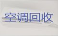 上海市空调回收价格|二手空调回收，快速上门