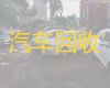 肇庆市二手车收车电话-上门收购旧车