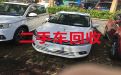 滨州市二手汽车高价上门回收-上门收购二手车