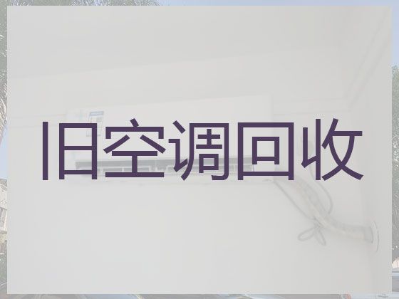 柳州市中央空调高价回收|回收旧空调，快速上门