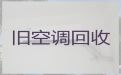 柳州市中央空调高价回收|回收旧空调，快速上门