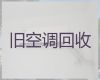 宜昌市上门回收中央空调|闲置物品高价回收