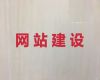 株洲市企业商城建设|网站开发服务，专业建站