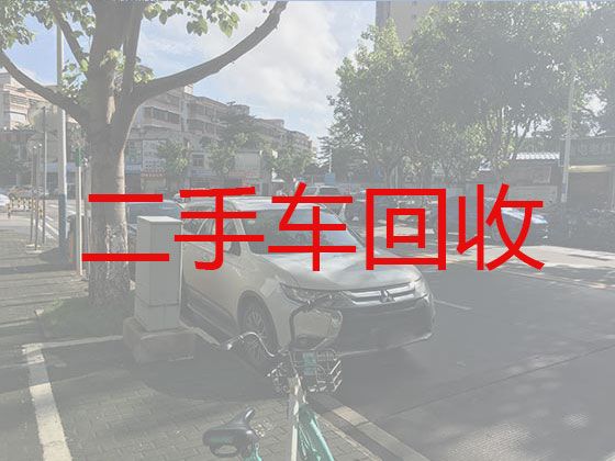 宝鸡市二手车回收电话-汽车回收商