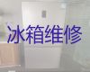 泰安市冰箱维修上门电话-专业冰柜维修师傅