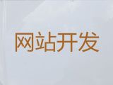 南平市品牌网站定制&营销网站建设，高端网站开发设计