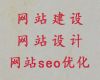 贵阳市网站优化推广%购物网站开发，多年专业建站经验