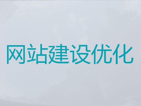 乌鲁木齐市网站设计建设&定制化网站建设，一站式建站服务
