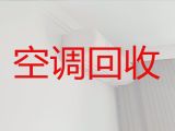 漳州市专业空调回收|二手空调回收，闲置物品高价回收