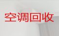 漳州市专业空调回收|二手空调回收，闲置物品高价回收