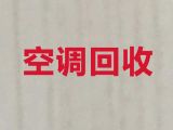济宁市中央空调回收价格|回收旧空调，一个电话快速上门