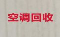 临汾市空调回收|回收旧空调，闲置物品高价回收