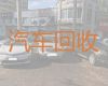 六安市二手车辆回收商电话-商务车回收