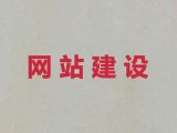 珠海市网站搜索引擎优化|品牌网站建设设计，优秀开发团队
