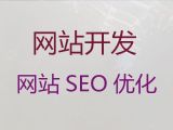 齐齐哈尔市网站开发-外贸网站建设，定制开发