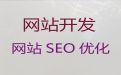 齐齐哈尔市网站开发-外贸网站建设，定制开发