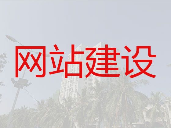 盐城市网站搭建&网站管理系统开发，提供一站式建站服务