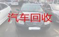 达州市二手车辆高价回收上门电话-收购小轿车