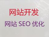 沈阳市网站定制公司#网站建设优化，收费透明