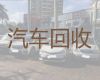 西宁市二手车辆上门回收-商务车回收