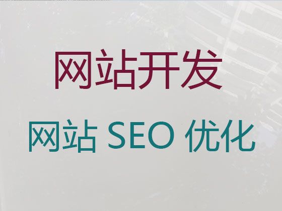 博尔塔拉行业网站建设@企业网站建设开发，服务可靠