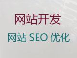 博尔塔拉行业网站建设@企业网站建设开发，服务可靠