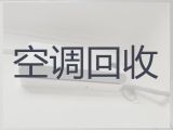 呼和浩特市空调回收价格|回收二手空调，闲置物品高价回收
