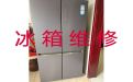 鄂尔多斯市冰箱不制冷上门维修服务-冰柜维修服务，附近有师傅快速上门