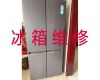 益阳市冰箱不制冷维修服务-冰箱冰柜维修公司，收费合理，效率高