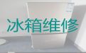 株洲市电冰箱故障维修服务-冰柜不通电维修