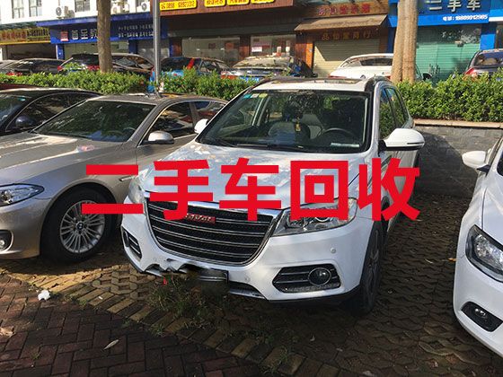 邵阳市高价回收二手车电话-收购旧车