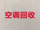 昆明市专业回收空调|空调设备回收，快速上门