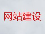 泸州市企业网站建设开发-行业网站建设，服务可靠