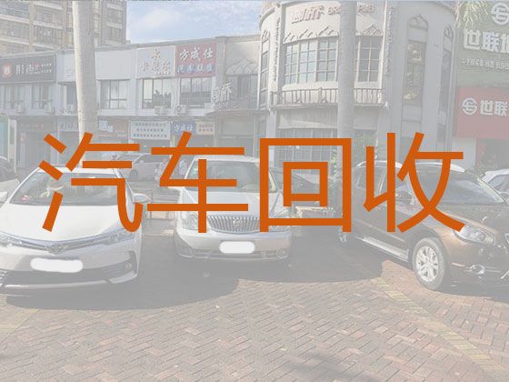 宿迁市二手汽车回收公司电话-收购面包车