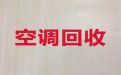 佛山市专业空调回收|回收旧空调，同城快速上门
