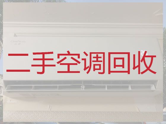 宜宾市空调回收服务|回收二手空调，一个电话快速上门