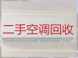 枣庄市空调回收正规公司|回收二手空调，一个电话快速上门