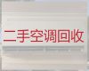 大理专业回收空调|回收空调设备，快速上门