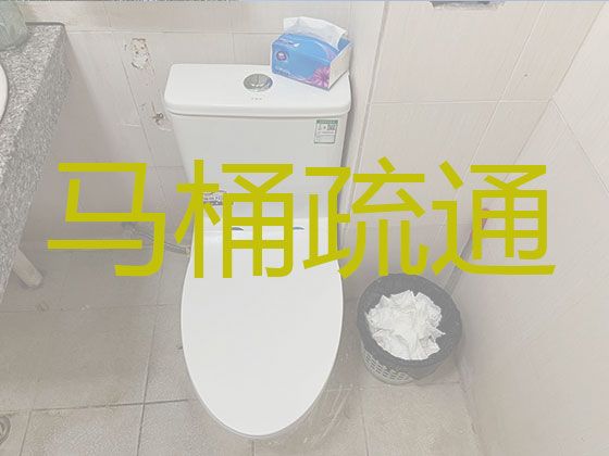 拉萨市疏通马桶价格|厨房地漏堵塞疏通，价格公道