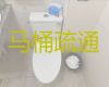 青岛市专业疏通马桶上门疏通|疏通洗碗池，本地师傅，技术精湛