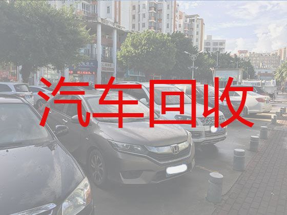 中山市二手汽车上门回收-收购旧车