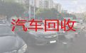 北京市二手车子回收商-收购旧车辆